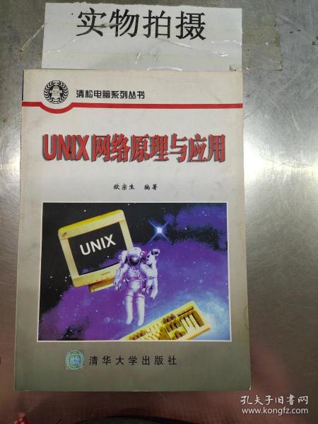 UNIX网络原理与应用