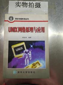 UNIX网络原理与应用