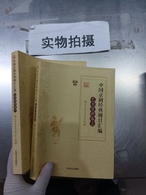 中国京剧经典剧目汇编（艺术赏析卷 套装上下册）