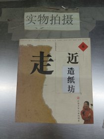 走近造纸坊