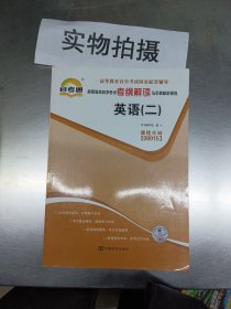 自考通考纲解读英语2