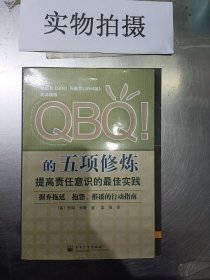 QBQ!的五项修炼：提高责任意识的最佳实践