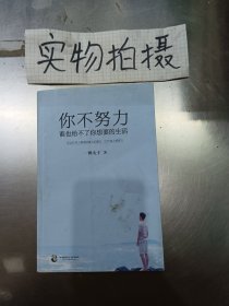 你不努力，谁也给不了你想要的生活 ·