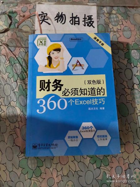 速查手册：财务必须知道的360个Excel技巧（双色版）