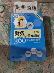 速查手册：财务必须知道的360个Excel技巧（双色版）