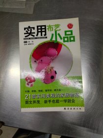 实用布艺小品