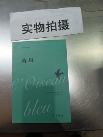 青鸟(郑克鲁译文集)