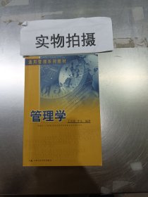 管理学（通用管理系列教材）   平装  32开