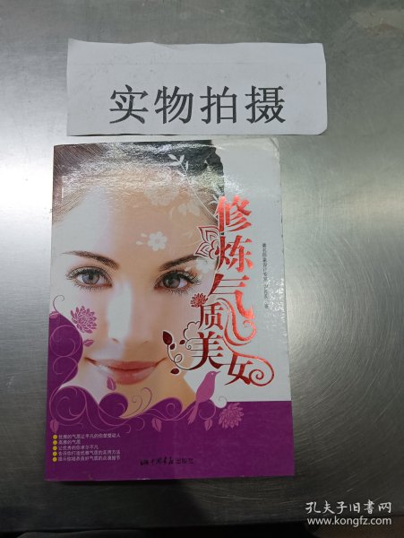 修炼气质美女（著名形象设计专家倪薇薇呕心力作，一本教你修炼优雅气质的实用手册）