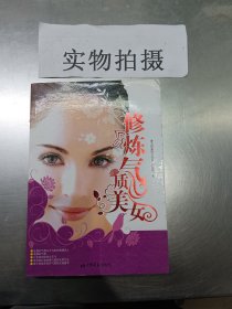 修炼气质美女（著名形象设计专家倪薇薇呕心力作，一本教你修炼优雅气质的实用手册）