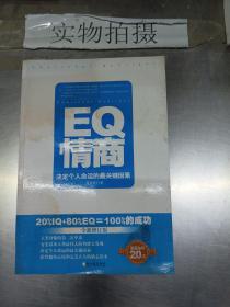 EQ情商：决定个人命运的最关键因素（全新修订版）