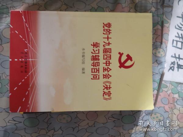 党的十九届四中全会《决定》学习辅导百问