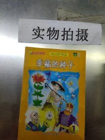 语文主题学习 幸福的种子 二年级下 1