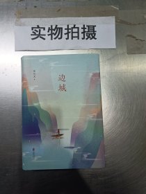 沈从文典藏文集：边城