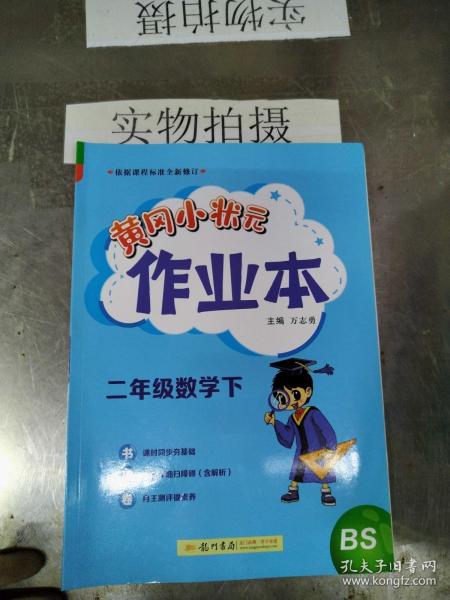 2022年春季 黄冈小状元作业本 二年级2年级数学(下册)北师大版