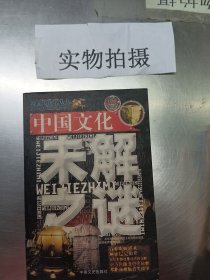 中国历史未解之谜:图文版