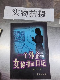 一个外企女秘书的日记