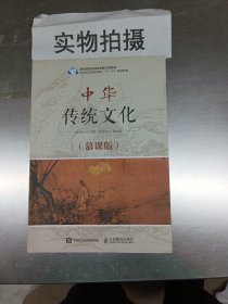 中华传统文化（慕课版）