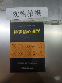 微表情心理学