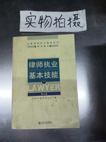 律师执业基本技能（下）修订版。，，