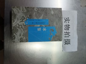 冰鉴 中国识人第一书