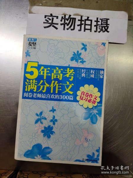 5年高考满分作文：阅卷老师最喜欢的300篇