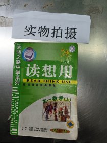 读想用.高一数学（上）——天骄之路中学系列