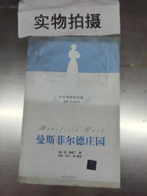 曼斯菲尔德庄园（中文导读英文版）