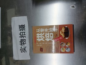 随手查系列：从零开始学烘焙 {