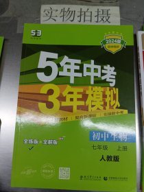 七年级 初中生物  上 RJ（人教版）5年中考3年模拟(全练版+全解版+答案)(2017)