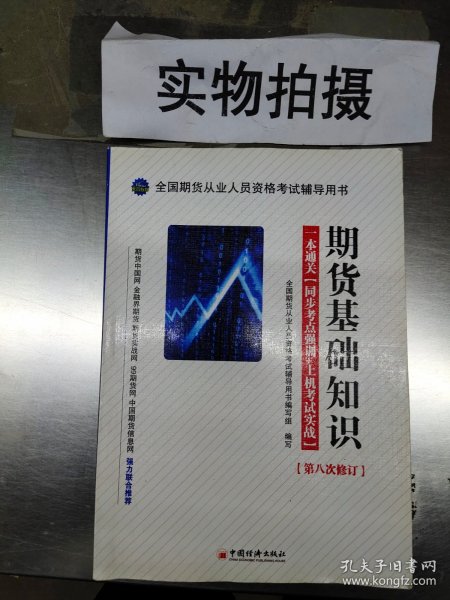 全国期货从业人员资格考试辅导用书·期货基础知识·一本通关：同步考点强训+上机考试实战（第8次修订）