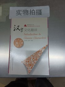 中国寻根之旅：汉字文化趣谈