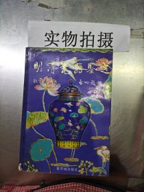 明清瓷器鉴定