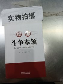 增强斗争本领