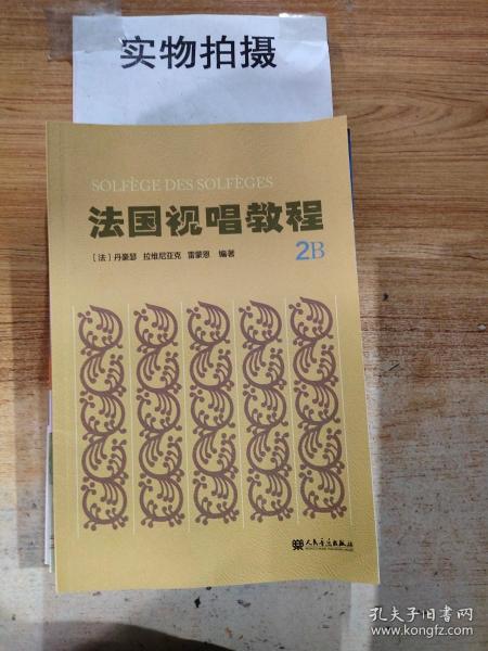 视唱教程2B第2册第2分册法国亨利雷蒙恩人民音乐出版社