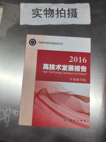 2016高技术发展报告