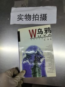 W乌鸦.