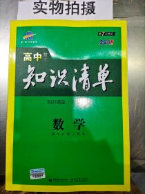 曲一线科学备考·高中知识清单：数学（课标版）