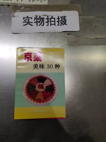 京菜美味30种:[图集]