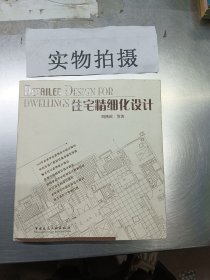 住宅精细化设计