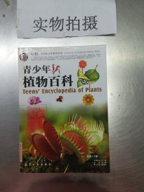 中国青少年成长必读：青少年植物百科