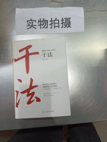 稻盛和夫的人生哲学心法 干法 活法