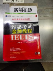 新航道·学校指定雅思（IELTS）培训教材：雅思考试金牌教程（6分-7.5分）（第6代）