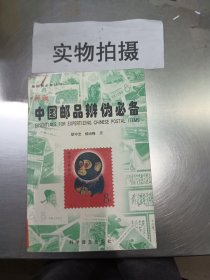 中国邮品辨伪必备:彩版