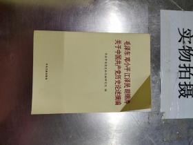 毛泽东邓小平江泽民胡锦涛关于中国共产党历史论述摘编（普及本）