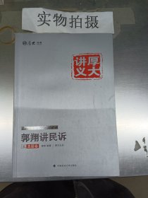 厚大司考2016年国家司法考试厚大讲义郭翔讲民诉之真题卷