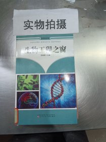 生物工程之窗