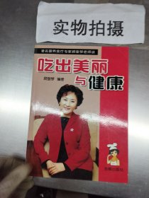 吃出美丽与健康