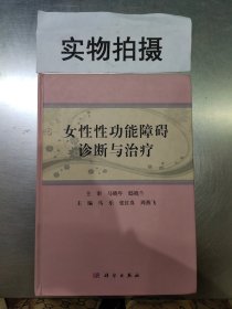 女性性功能障碍诊断与治疗