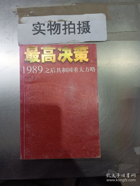 最高决策（上下）：1989之后共和国重大方略